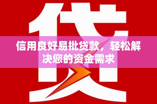 青山信用良好易批贷款，轻松解决您的资金需求