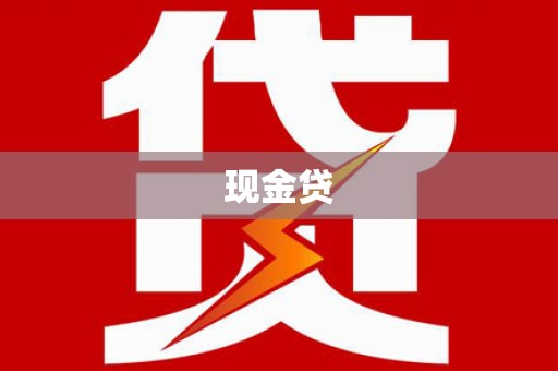 西藏现金贷